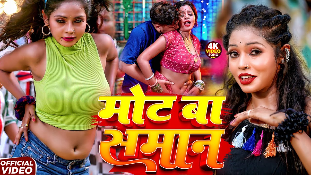 Video Jukebox | मोट बा सामान | Mot Ba Saman | भोजपुरी आर्केस्ट्रा धमाल गाना भोजपुरी 2026