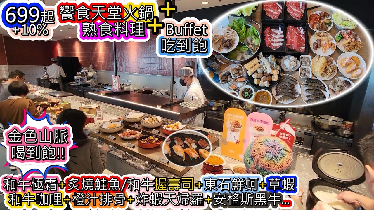 699起吃饗食天堂火鍋+熟食料理+Buffet吃到飽，竟然還有金色山脈喝到飽+和牛極霜+炙燒鮭魚握壽司+和牛握壽司+東石鮮蚵+草蝦+橙汁排骨+炸蝦天婦羅+安格斯黑牛...
