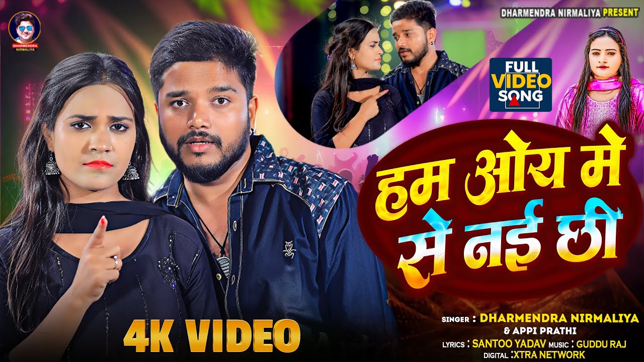 Video | हम ओय में से नई छी | Dharmendra Nirmaliya New Maithili Song 2025 | Maithili Video Song 2025