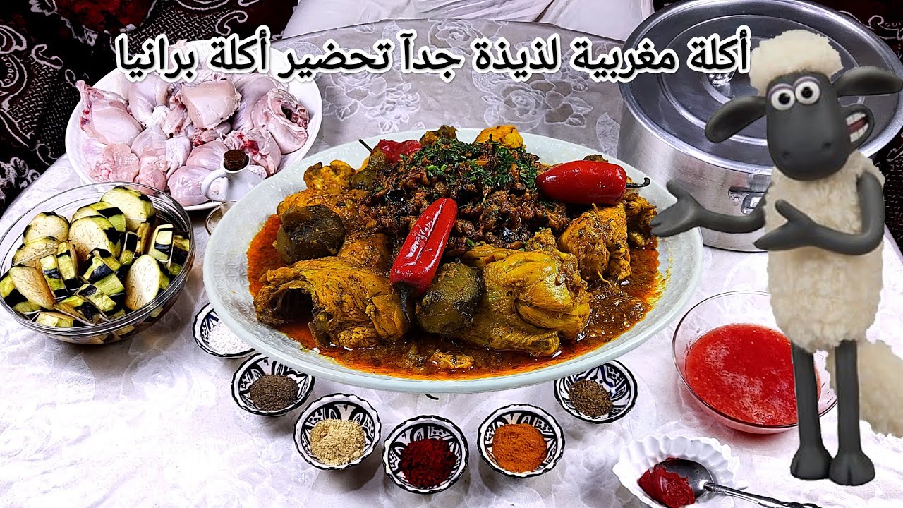 أكلة مغربية لذيذة جدآ تحضير أكلة برانيا بي دجاج 🐔😋