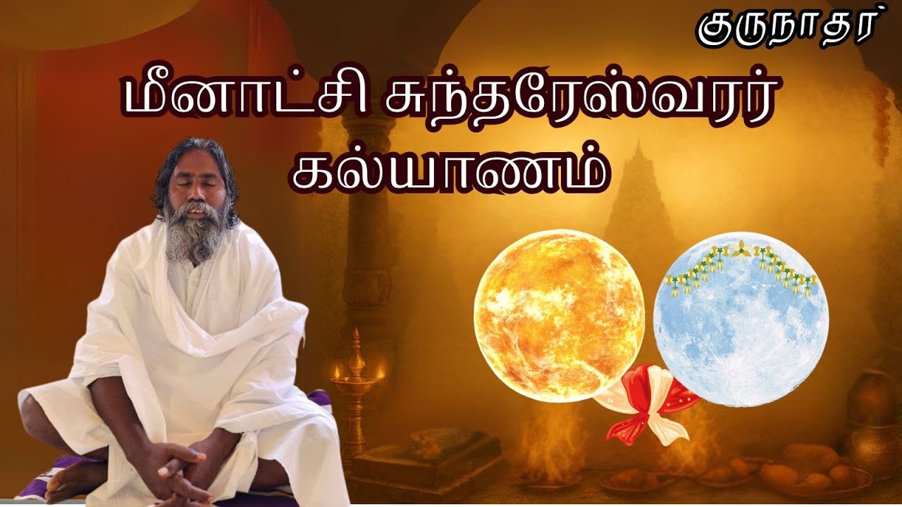 மீனாட்சி சுந்தரேஸ்வரர் கல்யாணம்/ குருநாதர்/ Anma Arungkona Chakkaram