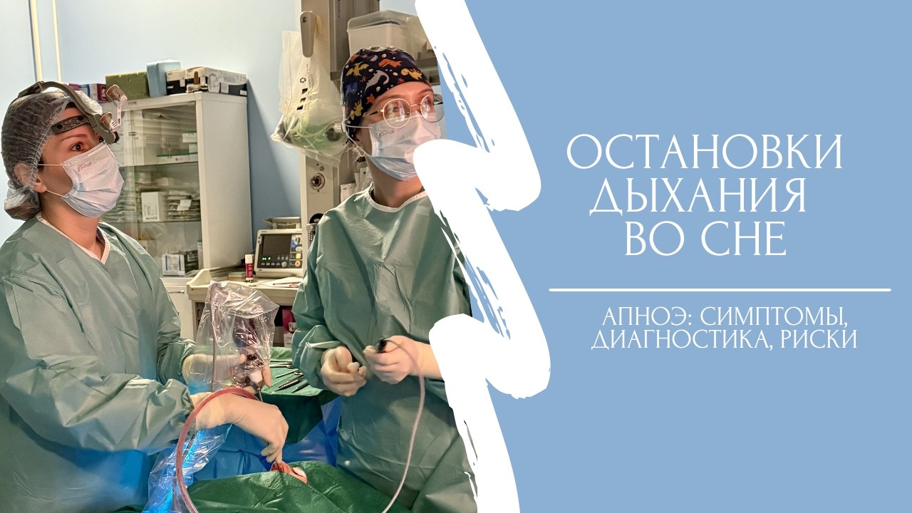 Остановки дыхания во сне могут быть смертельно опасными! Что такое апноэ