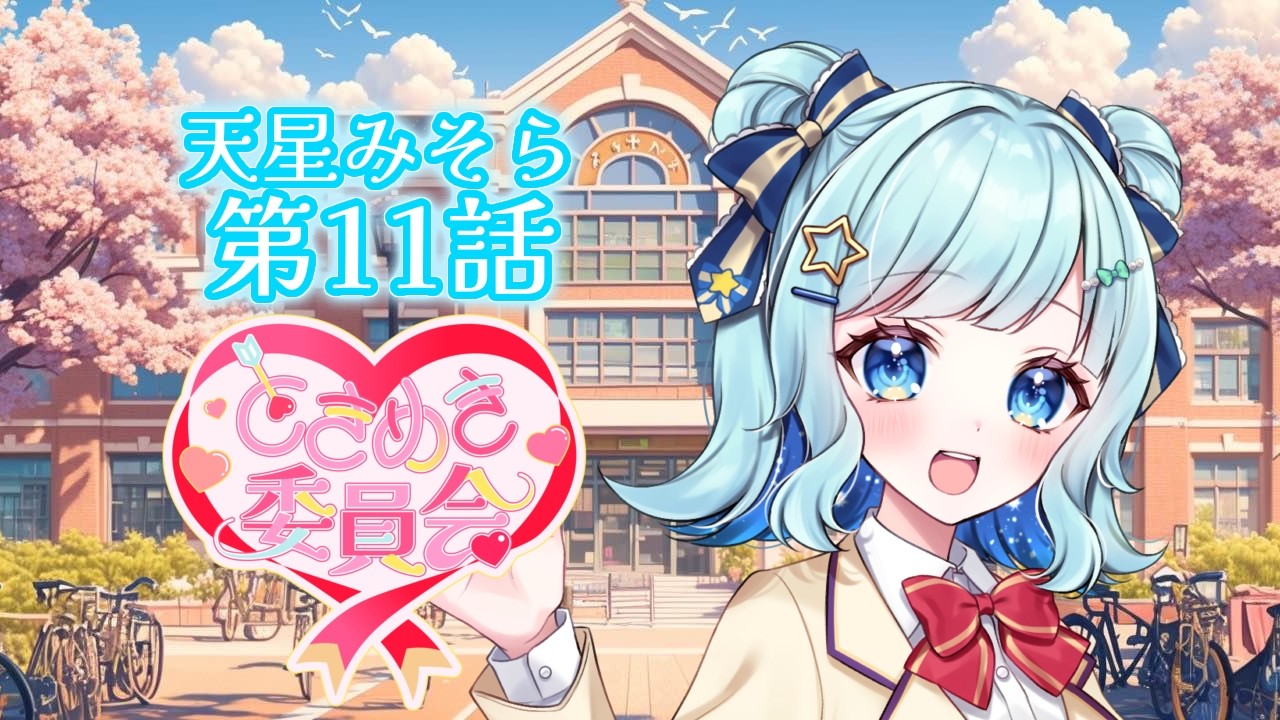 ときめき委員会セリフ動画二月編【天星みそら】