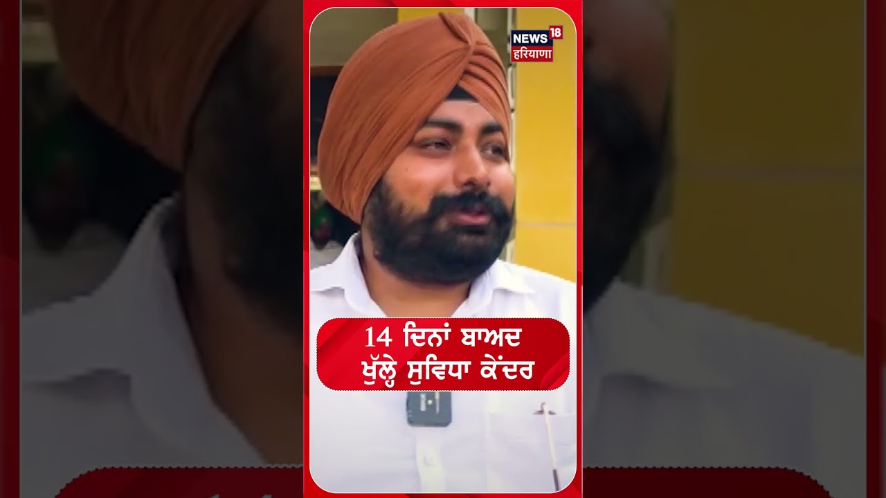14 ਦਿਨਾਂ ਬਾਅਦ ਖੁੱਲ੍ਹੇ ਸੁਵਿਧਾ ਕੇਂਦਰ #shorts |N18S