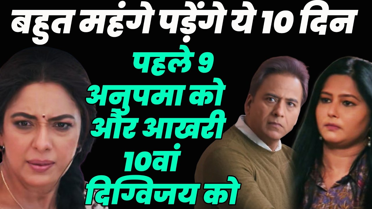 anupama serial today episode|बहुत महंगे पड़ेंगे ये 10 दिन पहले ९ अनुपमा को और आखरी १०वां दिग्विजय को