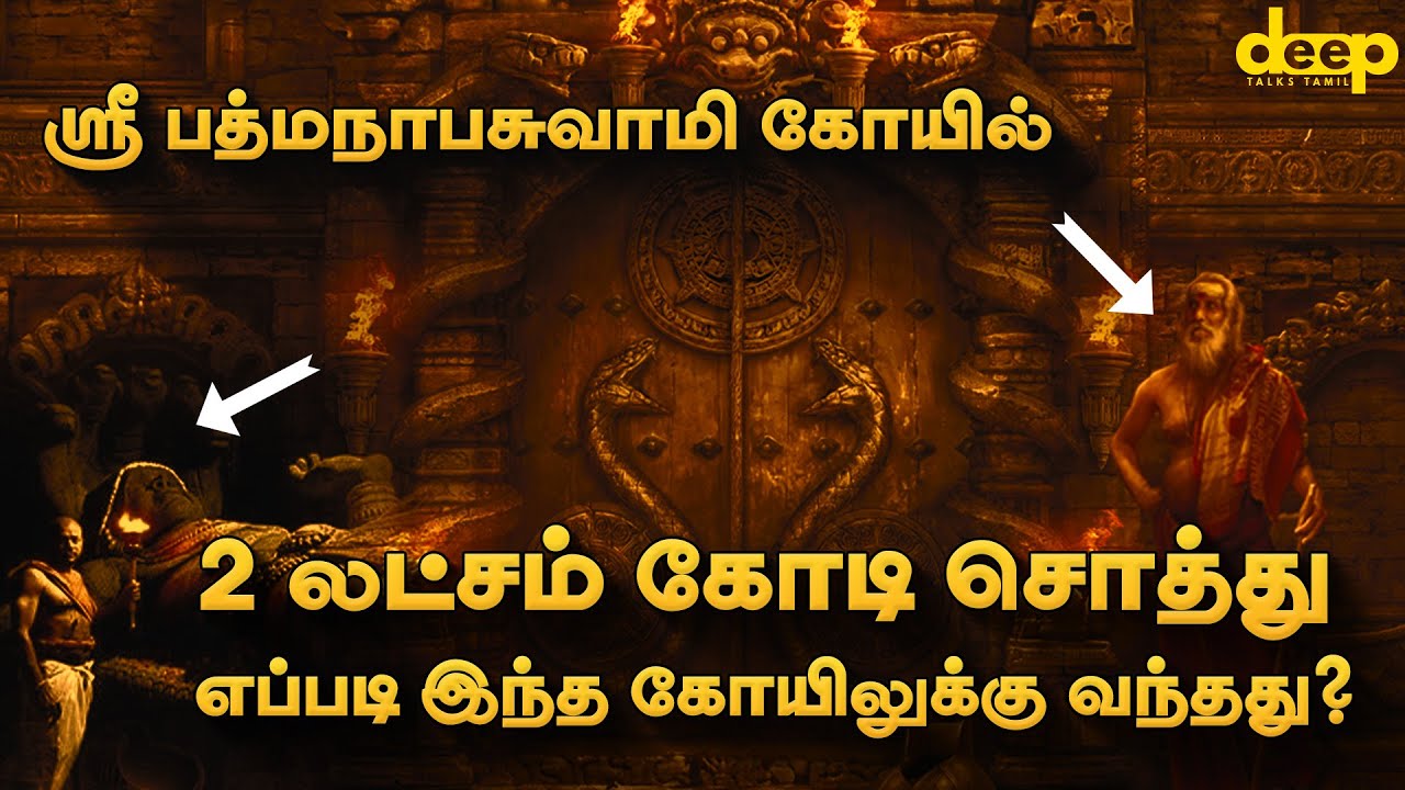 ஸ்ரீ பத்மநாபசுவாமி கோயில் பாதாள அறையின் பொக்கிஷ ரகசியம் இது தான்! | Padmanabha Swamy Temple Mystery