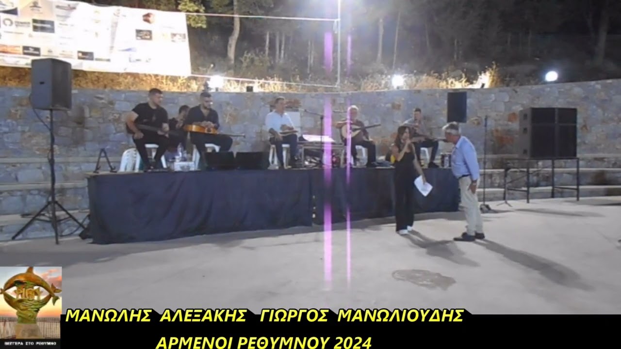 ΑΛΕΞΑΚΗΣ  ΜΑΝΩΛΗΣ   ΑΡΜΕΝΟΙ ΡΕΘΥΜΝΗΣ  2024  ΓΙΩΡΓΟΣ ΜΑΝΩΛΙΟΥΔΗΣ