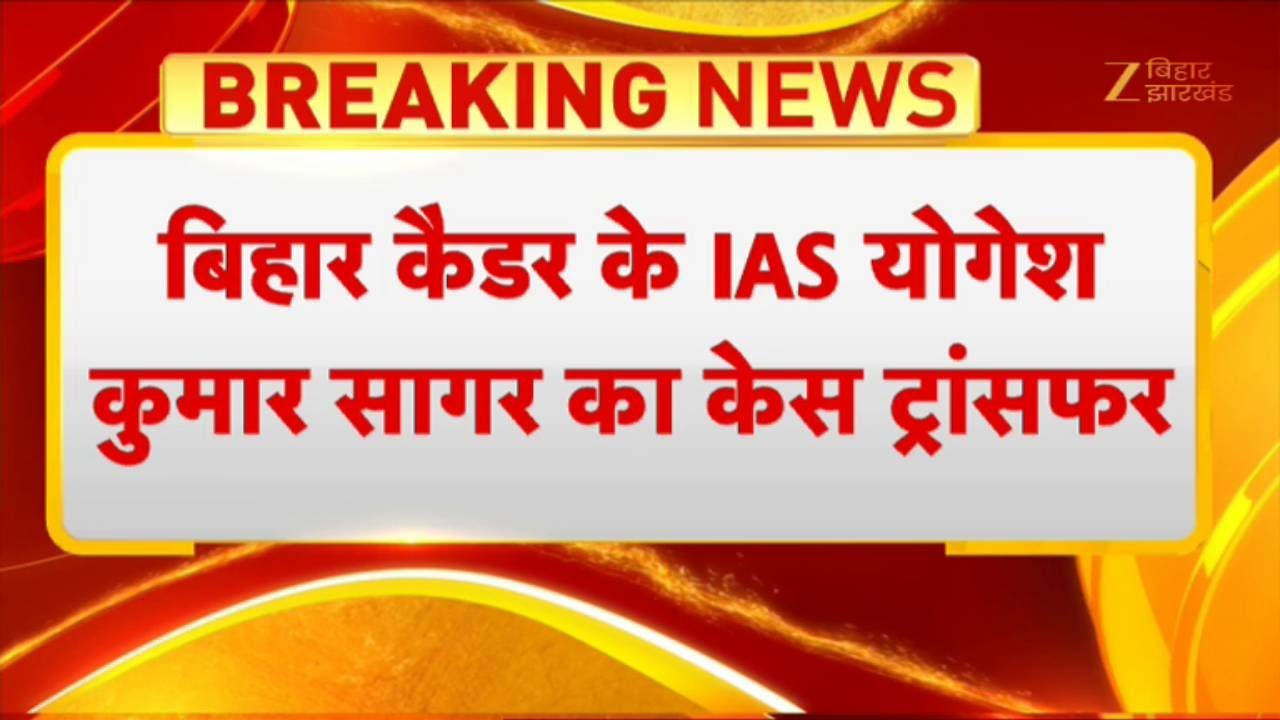 Bihar Two IAS News : बिहार कैडर के IAS योगेश कुमार सागर का केस ट्रांसफर