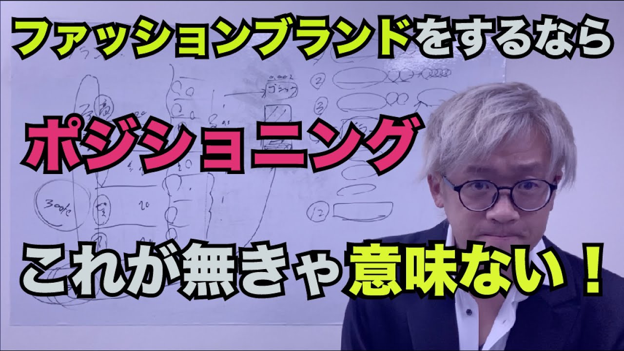 【ブランディング】ファッションブランドの作り方② [ポジショニング］ファッションデザイナーが教えるネットファッションカレッジ