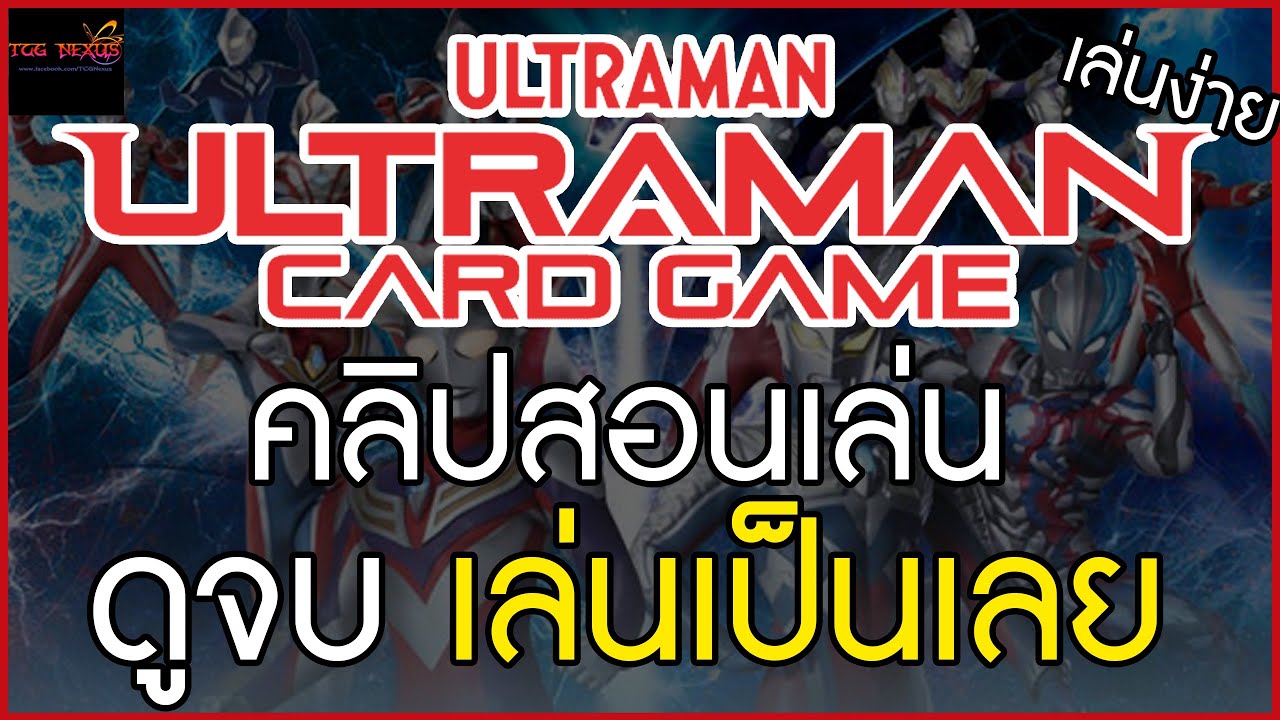 Ultraman Card Game by TCG Nexus สอนเล่นการ์ดเกม
