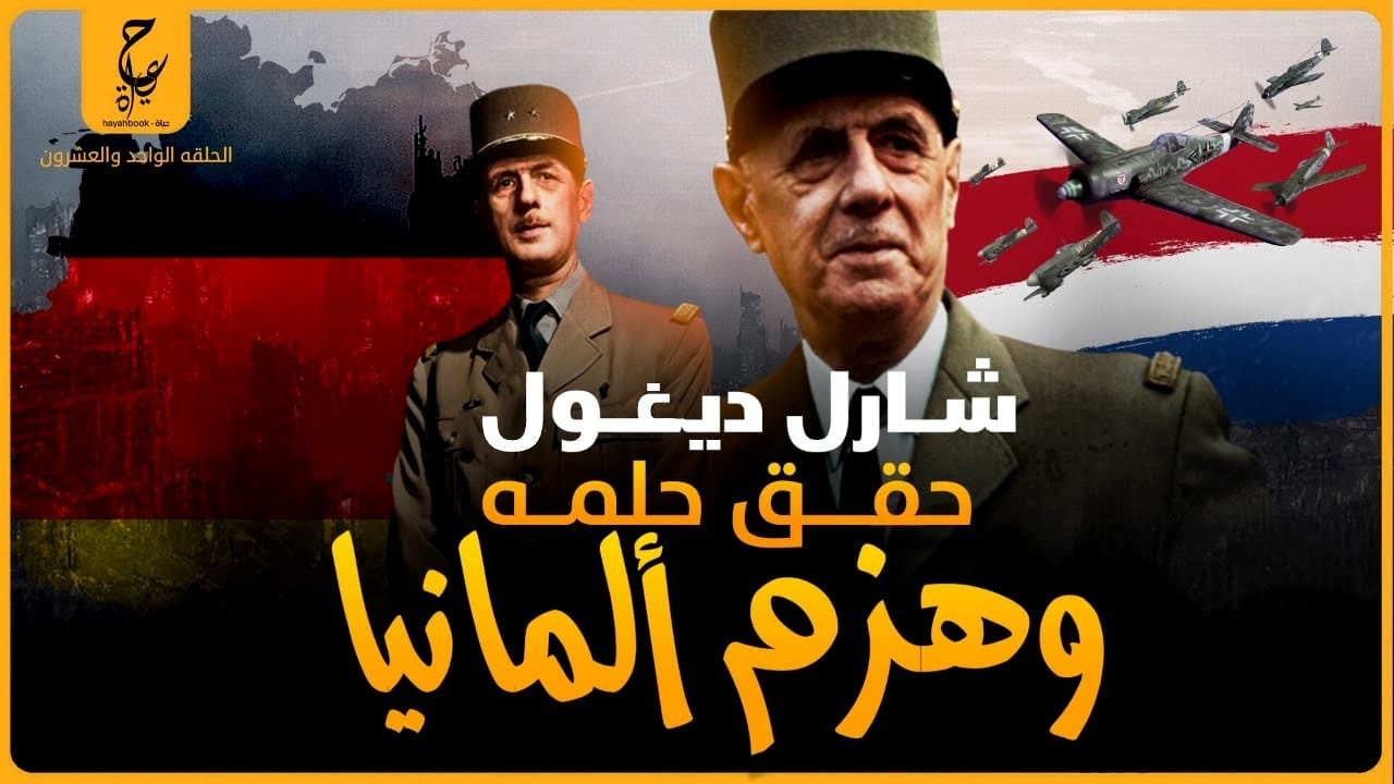 شارل ديغول أول رئيس للجمهورية الفرنسية الخامسة.