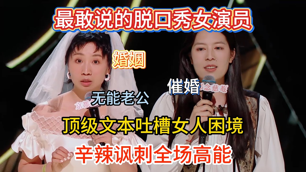 最敢说的两个脱口秀女演员！顶级文本吐槽女人困境，婚姻、催婚，辛辣讽刺全场高能！#唐香玉 #小鹿  #脱口秀#喜剧脱口秀#搞笑段子#综艺#搞笑#现场搞笑#现场脱口秀#单口喜剧