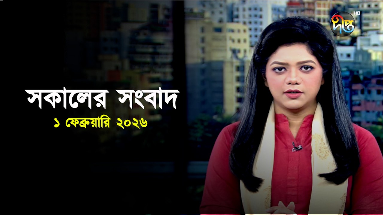 Deepto News | দীপ্ত সকালের সংবাদ | ১ ফেব্রুয়ারি ২০২৬ | Full News
