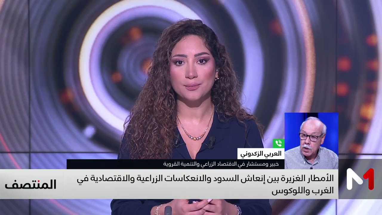 الأمطار الغزيرة بين إنعاش السدود والانعكاسات الزراعية والاقتصادية في الغرب واللوكوس..قراءة الزكدوني