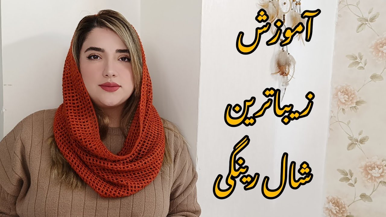 آموزش زیباترین شال رینگی