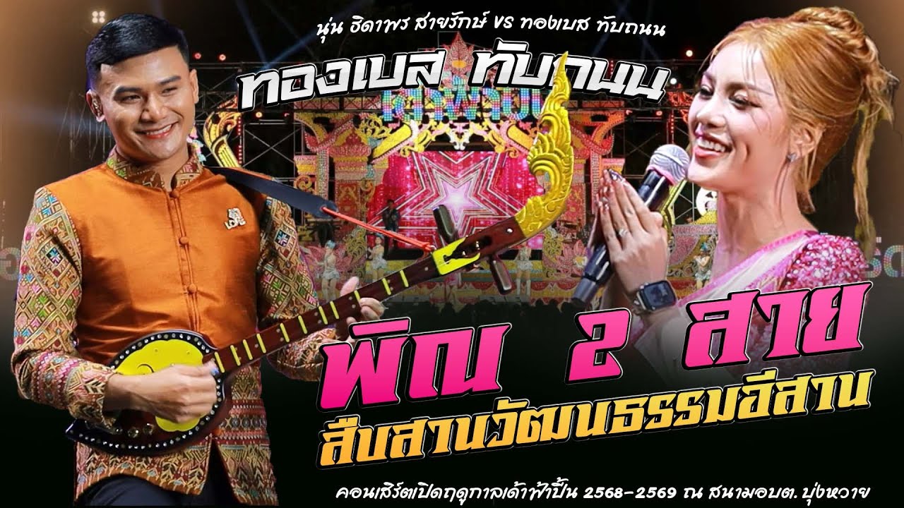 สืบสานมรดกวัฒนธรรมอีสาน พิณ2สาย ทองเบส ทับถนน #คอนเสิร์ต เปิดฤดูกาลเด้าฟ้าปี้น 2025