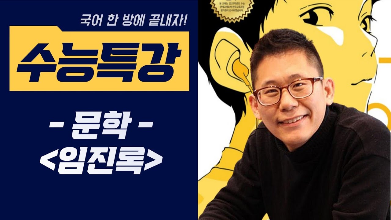 [2027 수능특강 문학] #임진록 #2027 #수능특강 #국어한방에끝내자 #문학