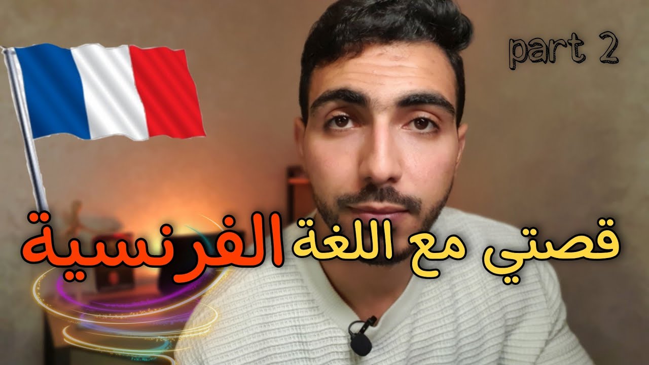 كيفاش تعلمت اللغة الفرنسية 🇫🇷 (part 2) 