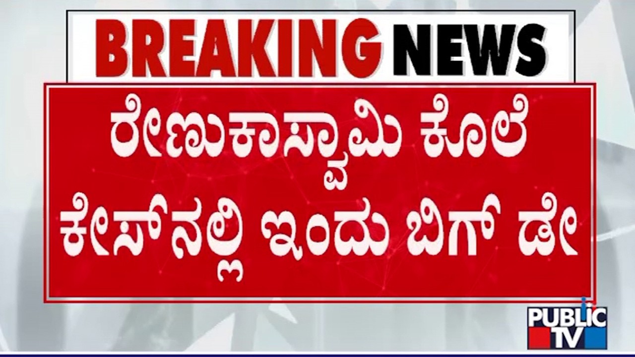 Big Day For Renukaswamy Murder Case Accused Today | Darshan | Pradosh