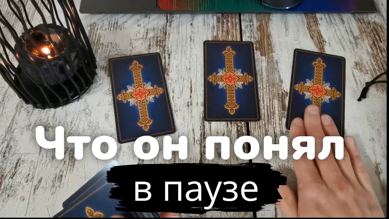 Таро онлайн Что он понял в паузе