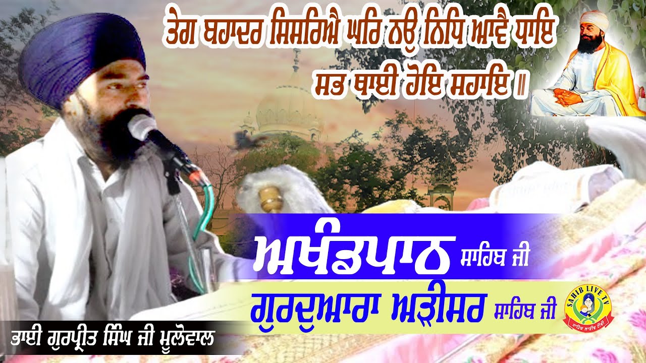 Gurudwara Arisar Sahib | Akhandpath Sahib | Bhai Gurpreet Singh Mulowal | Gurudwara Arisar Sahib