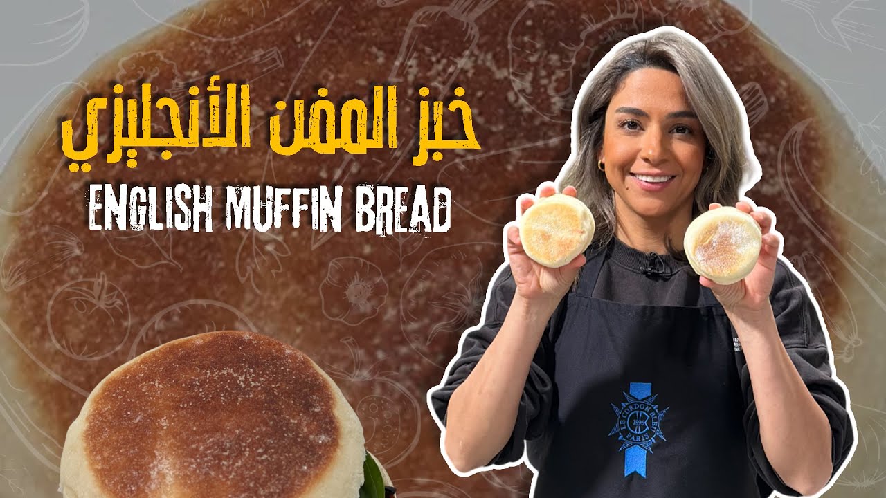 خبز المفن الانجليزي خطوة بخطوة راح تدمنوا طعمه وسر الخل في العجينة حتى تطلع طرية وهشة وتضل لوقت طويل