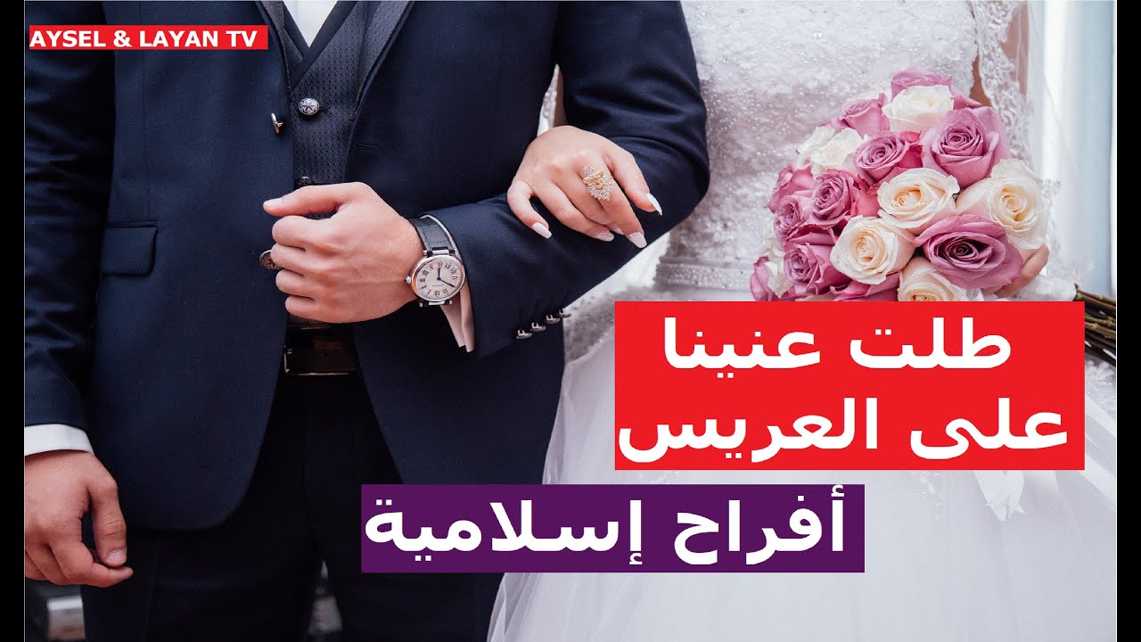 طلت عنينا ع العريس .. أفراح إسلامية