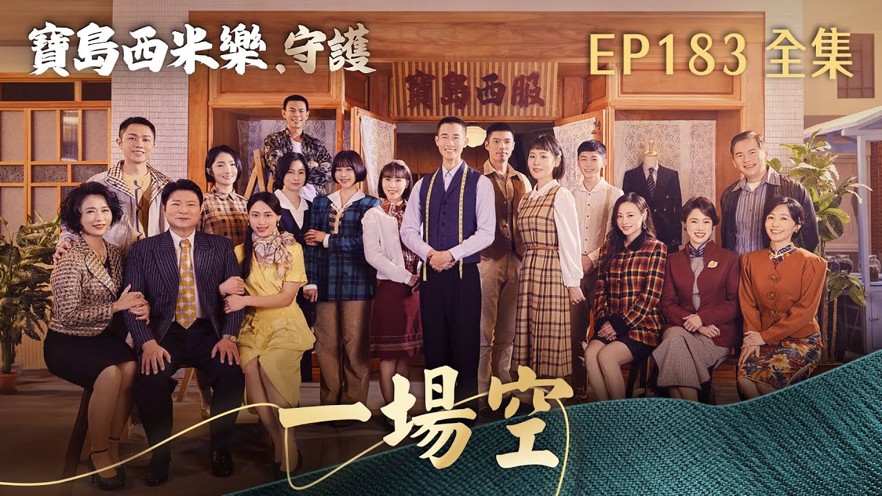 【寶島西米樂 守護】第183集 一場空 | 台視八點檔年度大戲 | FORMOSA SEBIRO EP183【全】