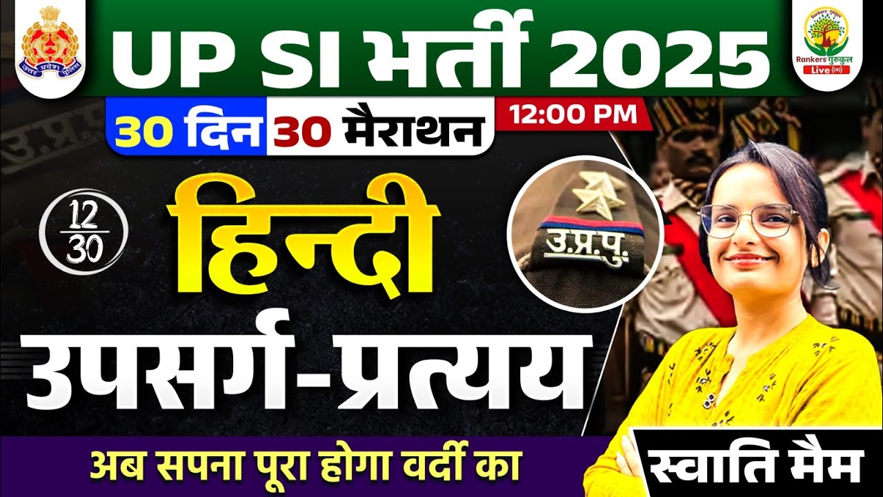 🔴Day 12 | उपसर्ग और प्रत्यय | 30 Din 30 Marathon | UP SI Hindi Classes 2025 | Swati Ma'am