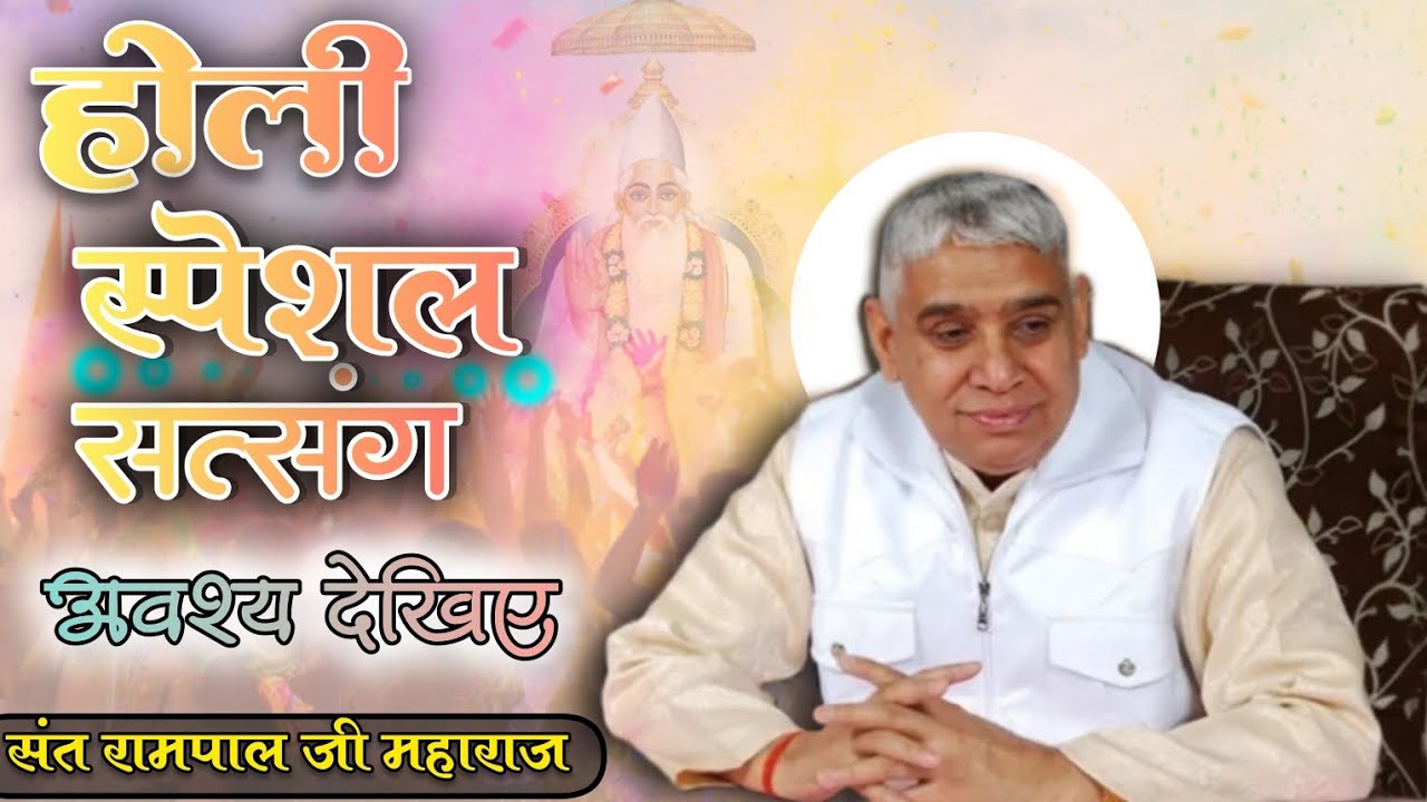 होली स्पेशल सत्संग 2026 | संत रामपाल जी महाराज का नया संदेश | Dhavariya Dekhar | Parmeshwar kabir |