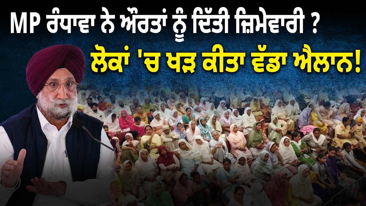 MP ਰੰਧਾਵਾ ਨੇ ਔਰਤਾਂ ਨੂੰ ਦਿੱਤੀ ਜ਼ਿਮੇਵਾਰੀ ? ਲੋਕਾਂ 'ਚ ਖੜ ਕੀਤਾ ਵੱਡਾ ਐਲਾਨ ! D5 Channel Punjabi