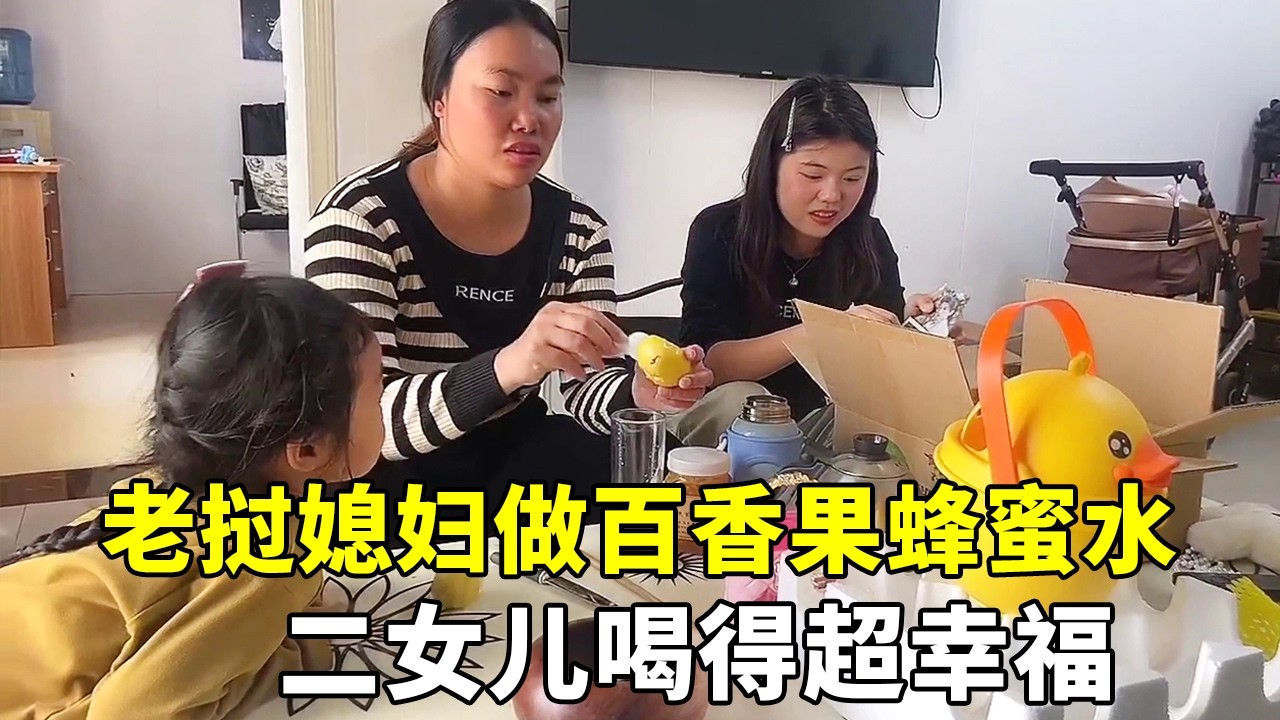 老挝媳妇亲手做百香果蜂蜜水，二女儿喝得超幸福！老许准备去接老挝岳父！ #老许的老挝媳妇 #跨国婚姻 #百香果