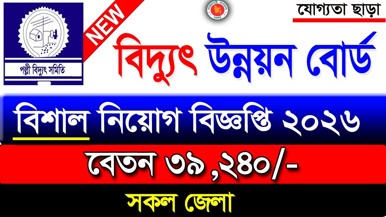 Power Development Board Bidyut Job Circular 2026 | Polli biddut Job Circular 2025 new