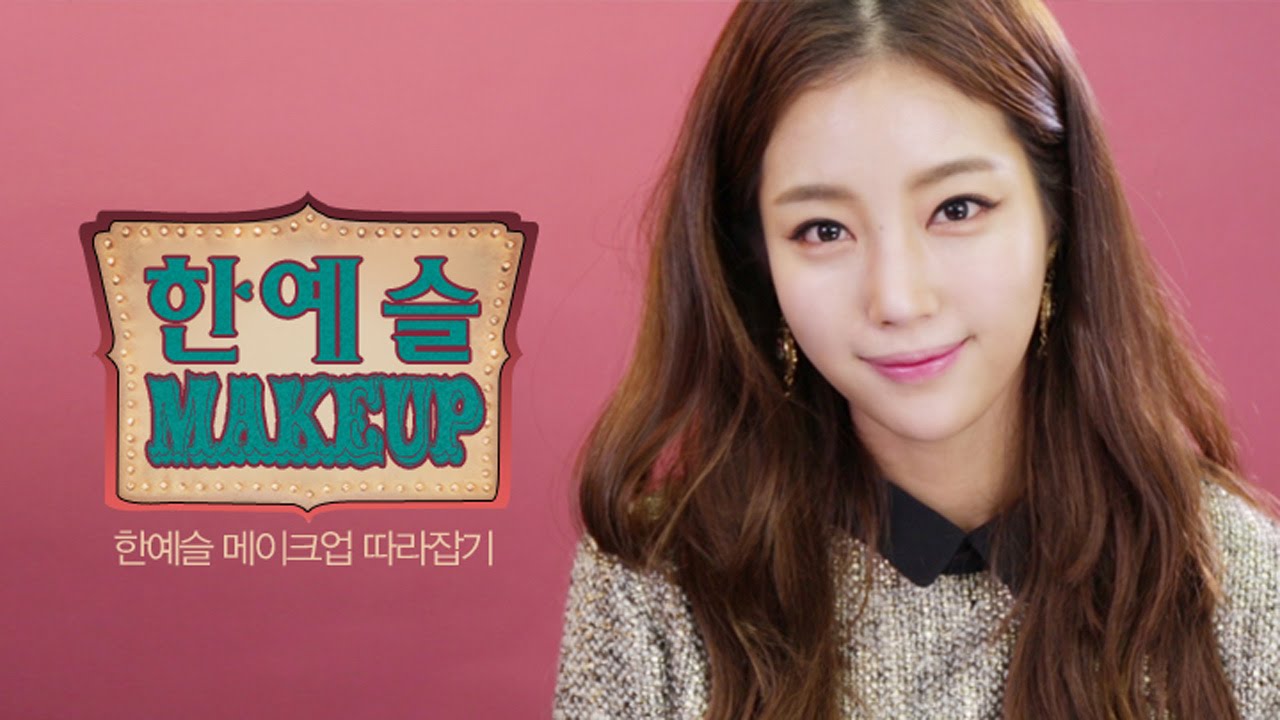 [우먼스톡X기은세]마담앙트완 한예슬 메이크업