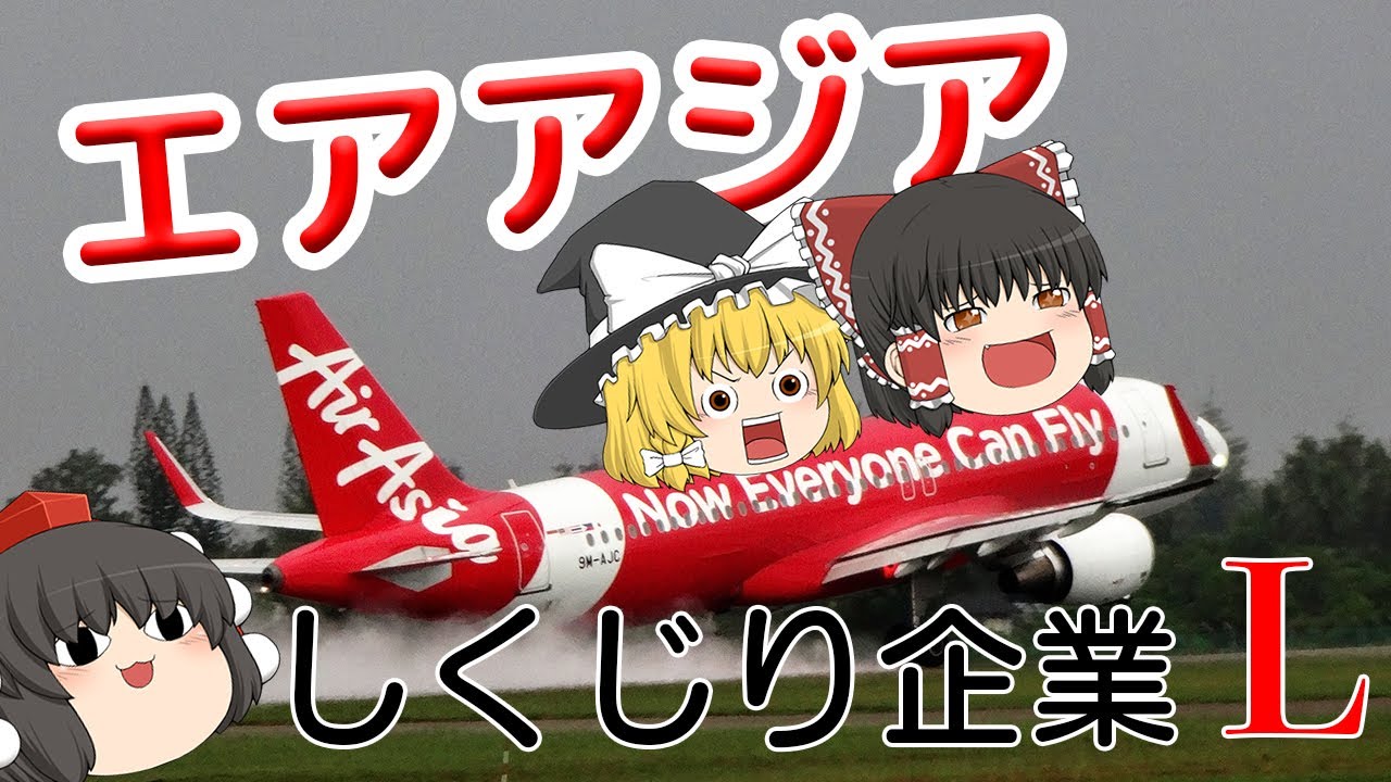 アジアの空を支配するLCC【しくじり企業L】エアアジア（AirAsia）