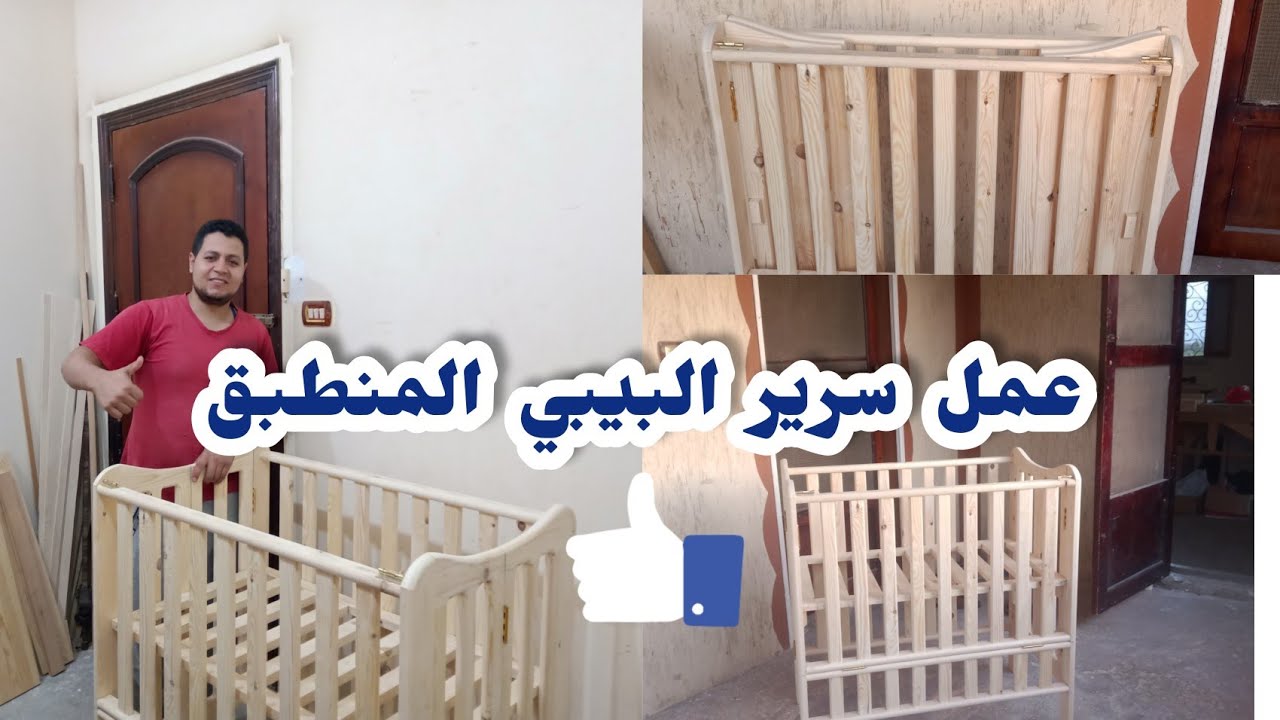 تعلم / كيفية عمل سرير البيبي المنطبق بشكل سهل وفي اقل من عشر دقائق