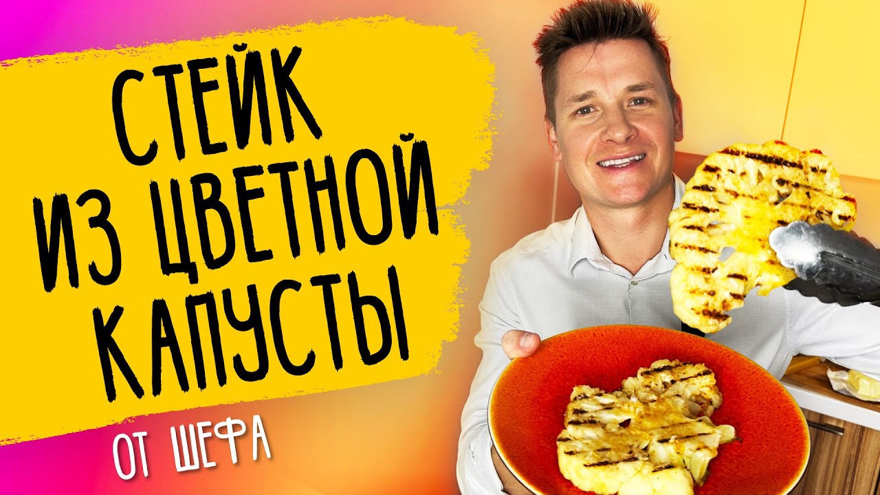 СТЕЙК ИЗ ЦВЕТНОЙ КАПУСТЫ - рецепт от шефа Бельковича!