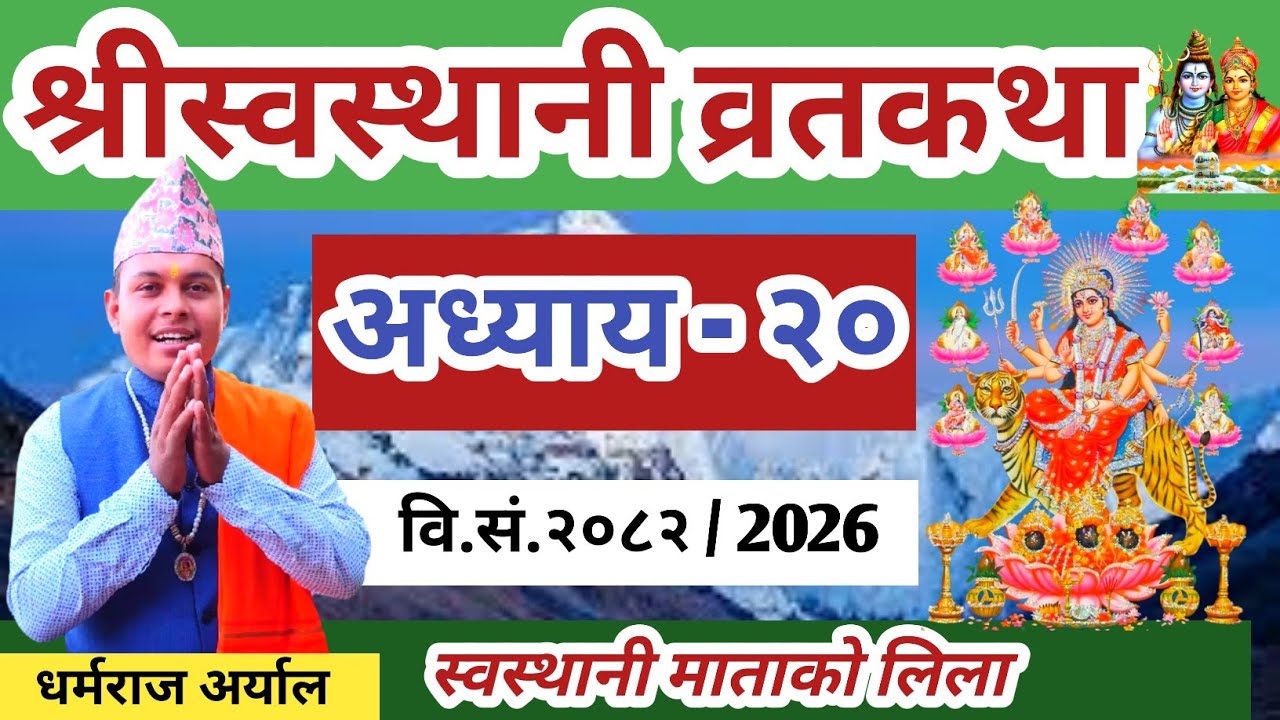 swasthani Brata katha Episode 20 || श्री स्वस्थानी ब्रतकथा २०८२ भाग २० || Swasthani Brata katha 2026