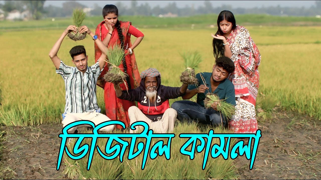 ডিজিটাল কামলা | digital kamla | নাটক, অসাধারণ, গ্রামের দৃশ্য,Emon, Fulmoti, Biplob,varpapto_nabab