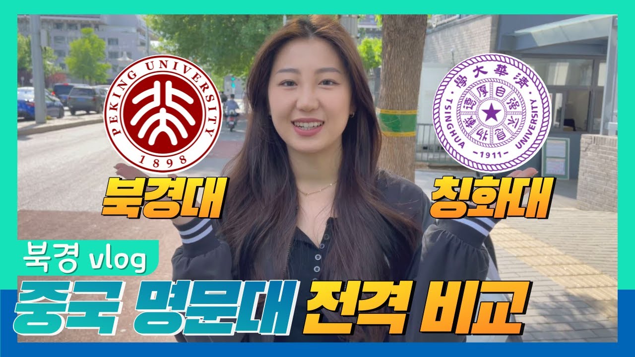 [중국 북경 브이로그] 북경대vs칭화대 전격 비교! (유학생 일상, 중국 대학교 비교, 명문대 구경)