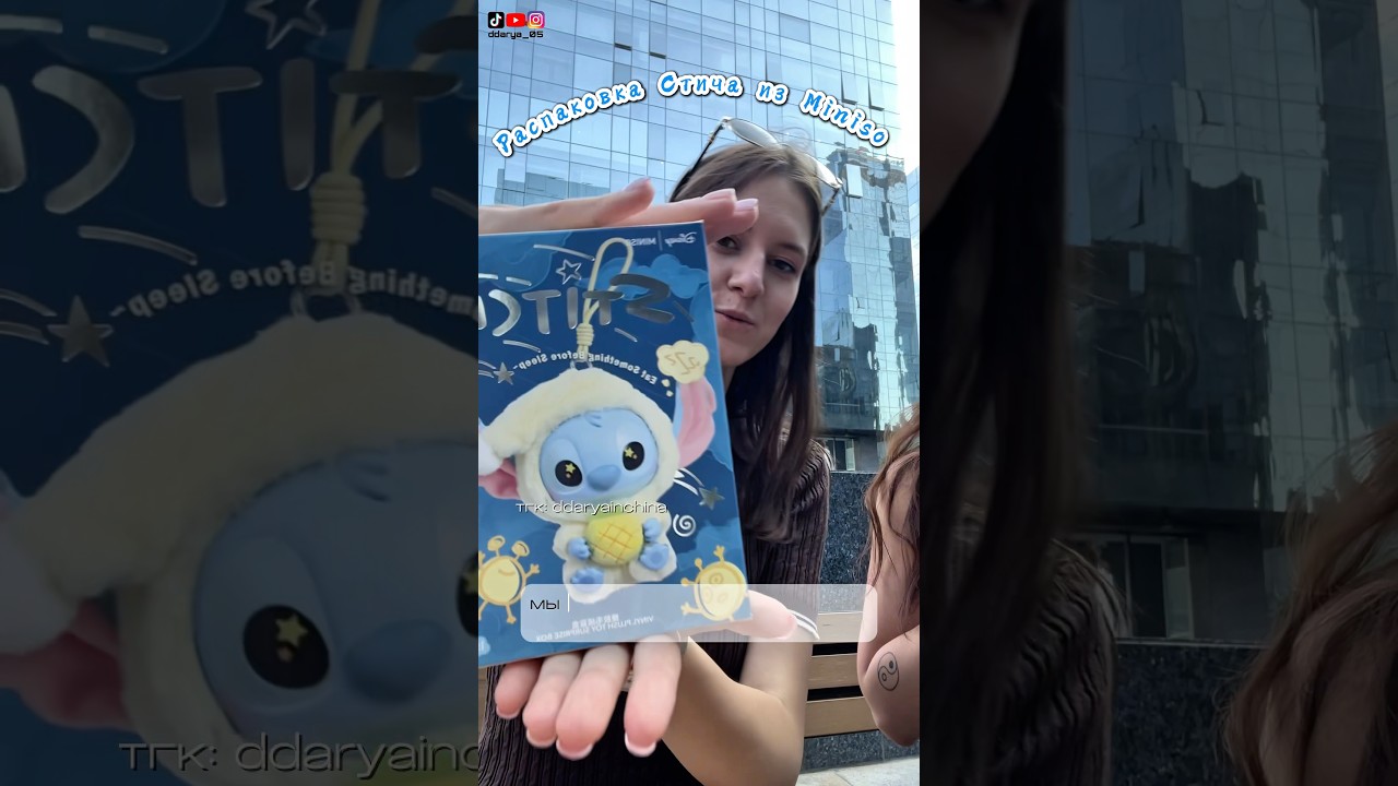 Распаковка Стича🧸🥹#china #китай #распаковка #минисо #стич #stitch #vlog #тренды #лабубу #labubu