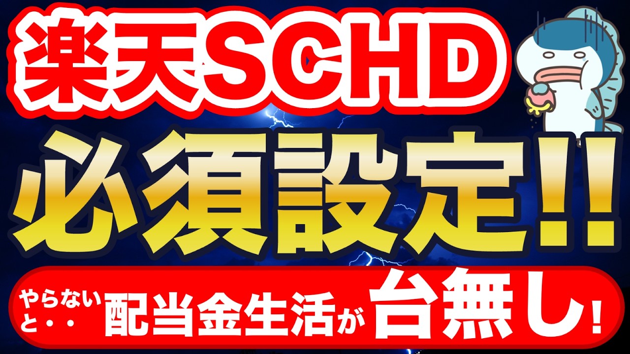 設定しないと大損・・・。楽天SCHD、2つの必須設定！
