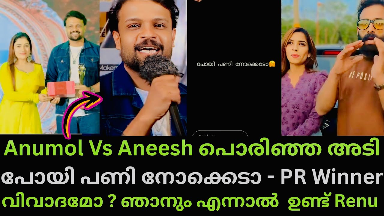 വിവാദം ആണോ ഞാനും ഉണ്ട് Renu Sudhi Aneesh vs Anumol തമ്മിൽ അടി 
