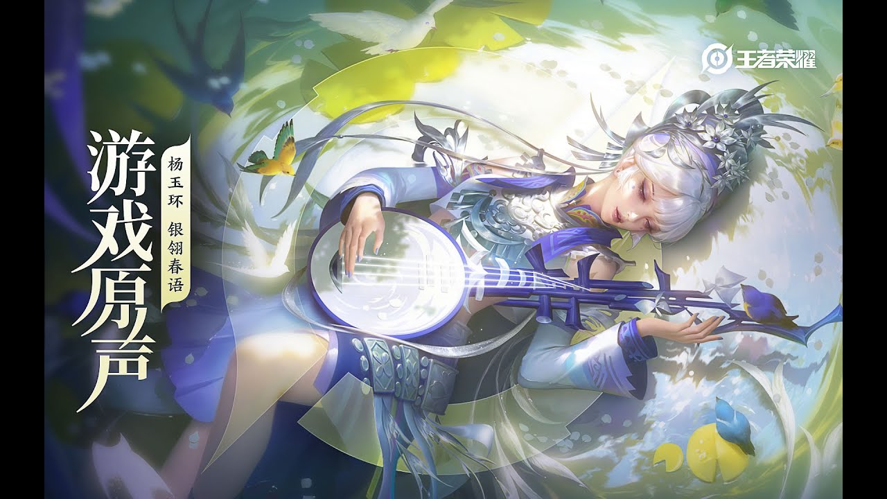 Yang Yuhuan – Skin Music 杨玉环 皮肤音乐 《银翎春语》｜王者荣耀 Honor of Kings Original Game Soundtrack