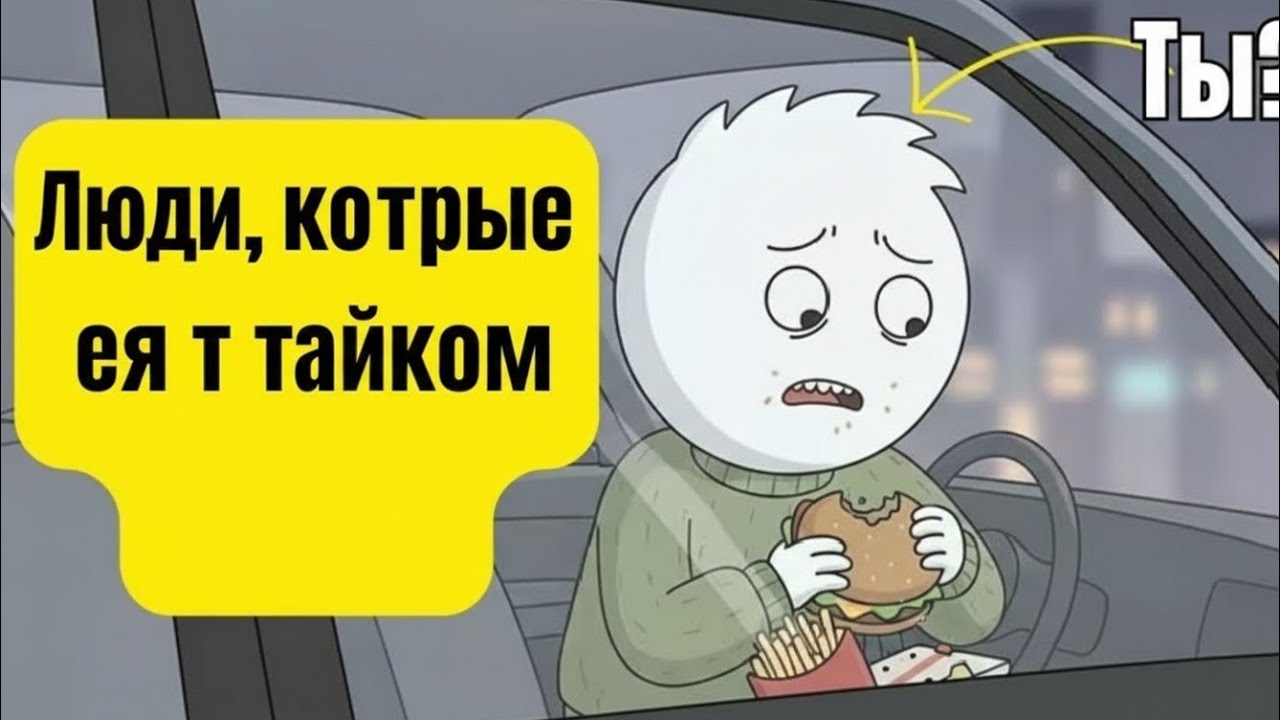 Психология людей, которые едят тайком.