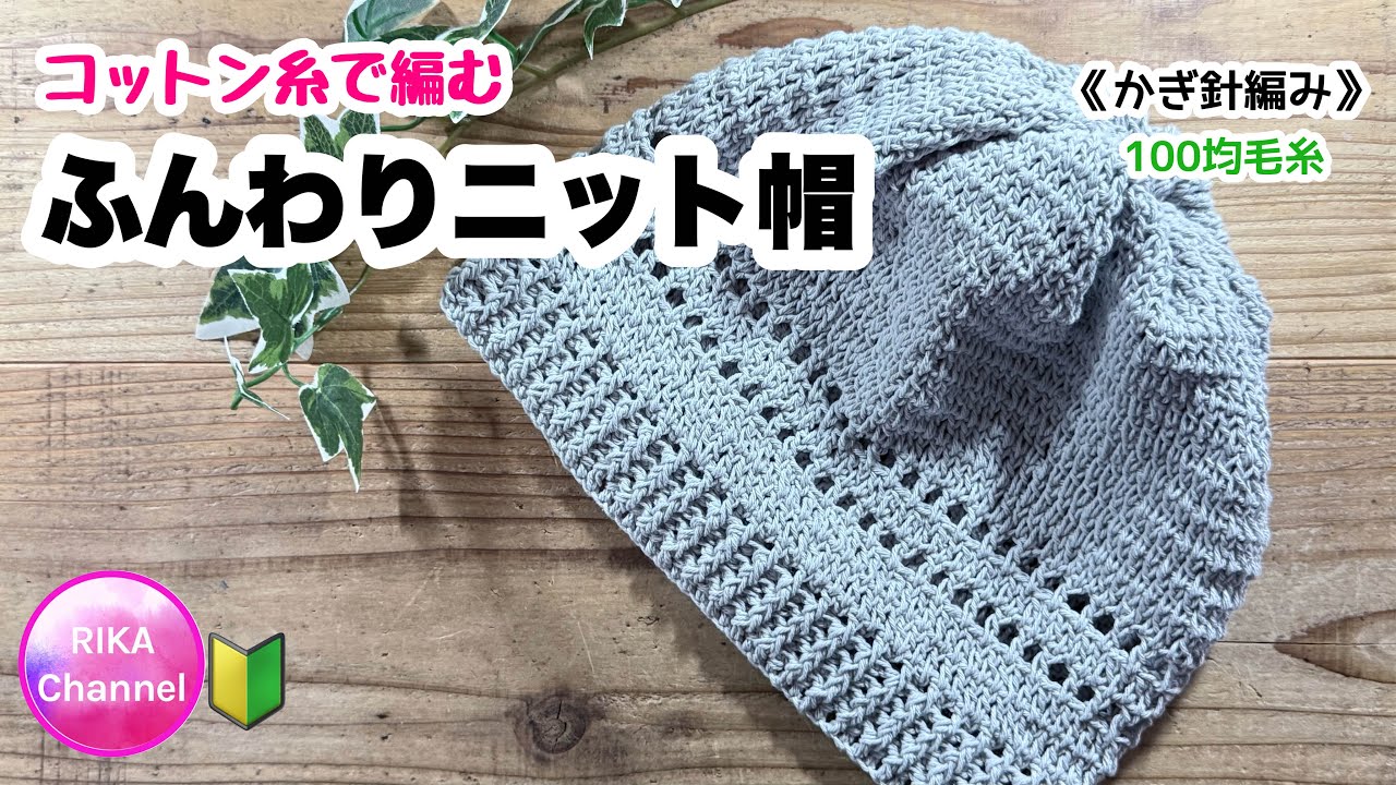 🔰【コットン糸で編むふんわりニット帽】編み物 かぎ針編み ☆ crochet beanie, beginner friendly