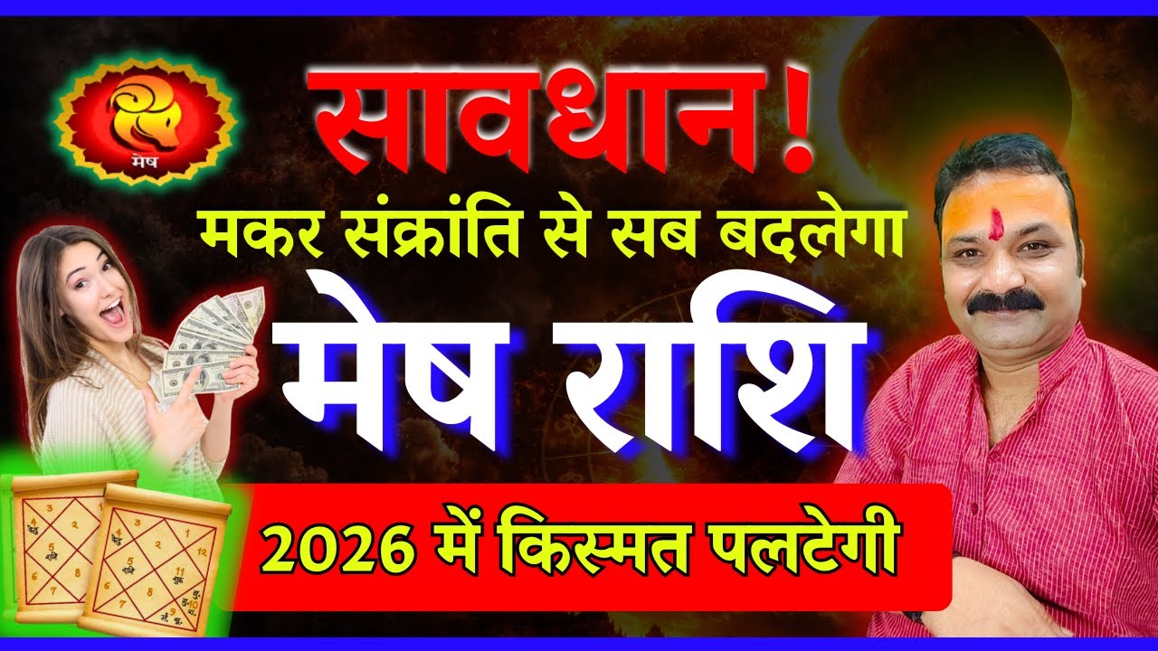 मेष राशि 2026:| Mesh Rashi 2026 Prediction | Aries Horoscope 2026 | All Is Well Rashifal