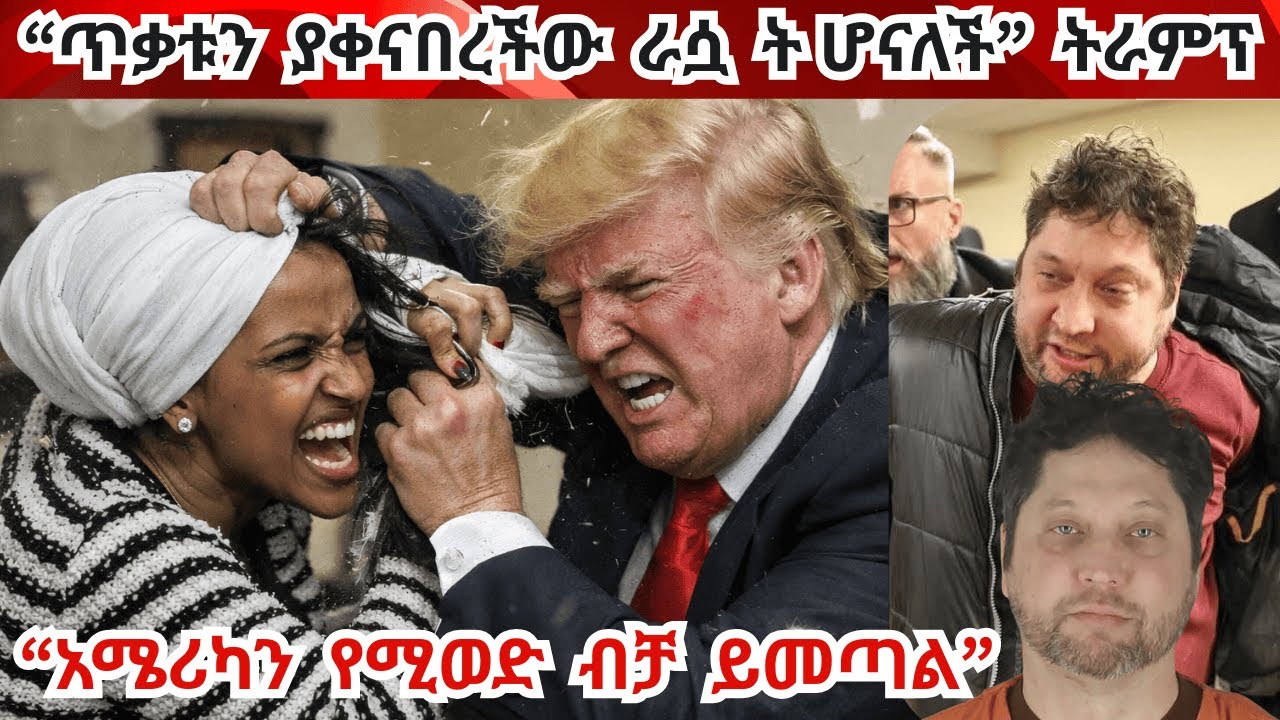 ጥቃቱን የፈጸመው የትራምፕ አፍቃሪ ብዙ ወንጀል አለበት! የግድያና ጥቃት ዛቻ ባጣም ጨምሯል Trump and Ilhan war continues