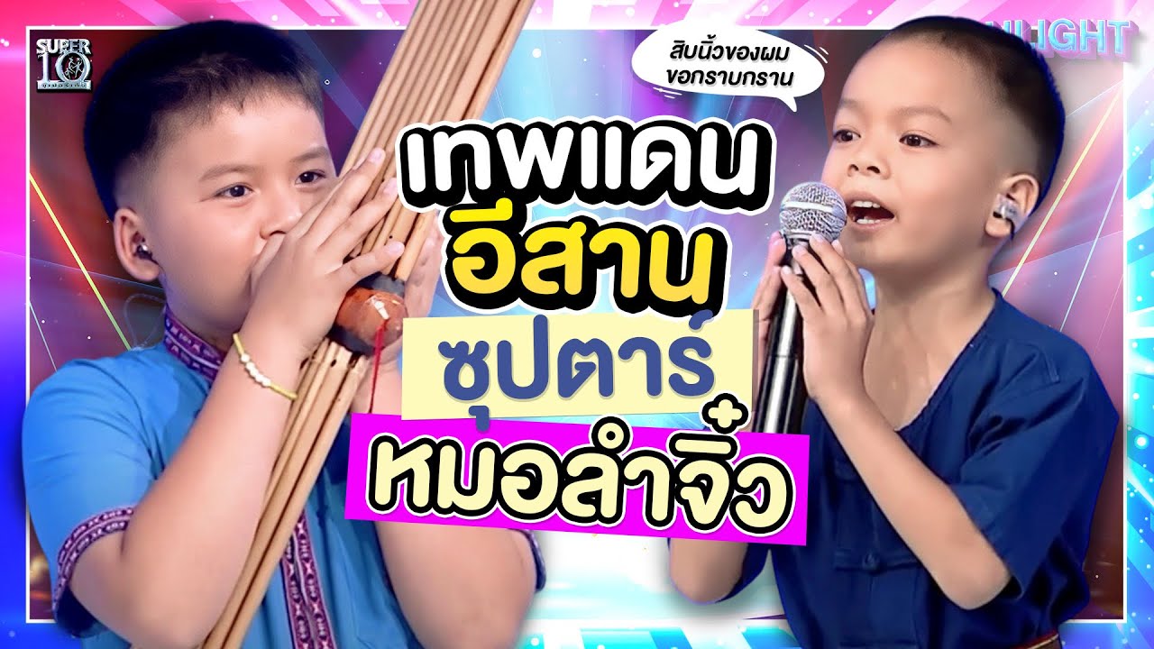 ม่วนคักเด้อพี่น้อง สืบสานตำนานอีสาน เด็กมหัศจรรย์แห่งอำนาจเจริญ | HIGHLIGHT SUPER10