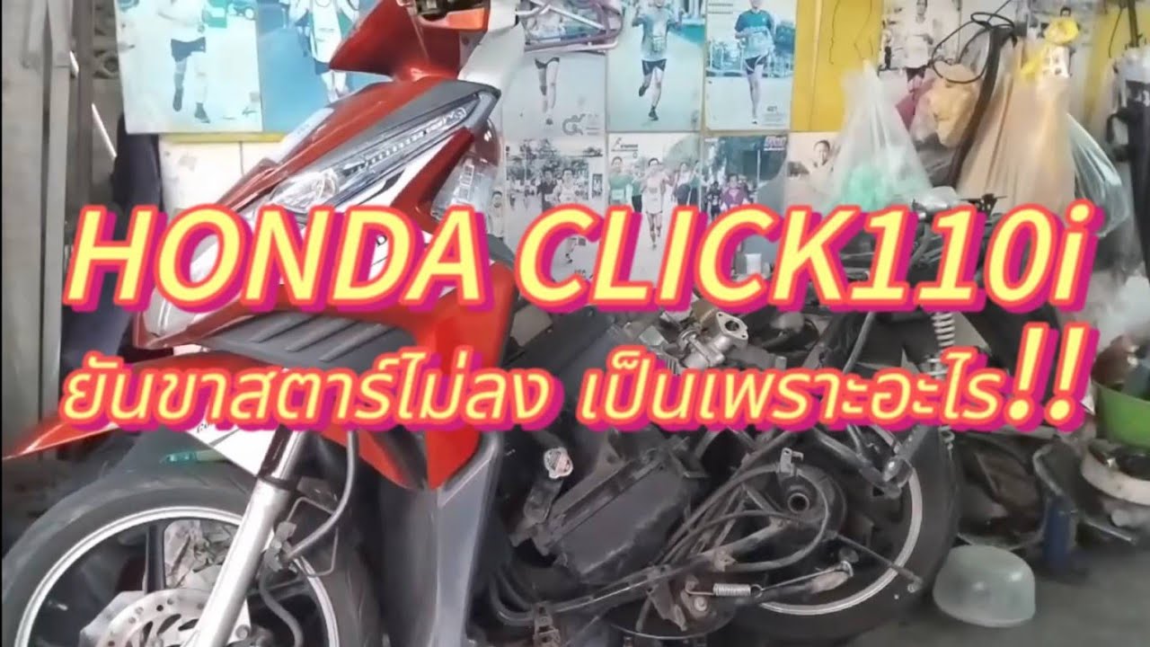#Honda Click 110i ยันขาสตาร์ทไม่ลงเกิดจากสาเหตุอะไร!!